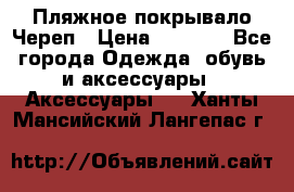 Пляжное покрывало Череп › Цена ­ 1 200 - Все города Одежда, обувь и аксессуары » Аксессуары   . Ханты-Мансийский,Лангепас г.